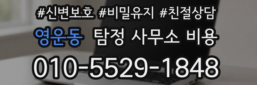 영운동 탐정 사무소 비용
