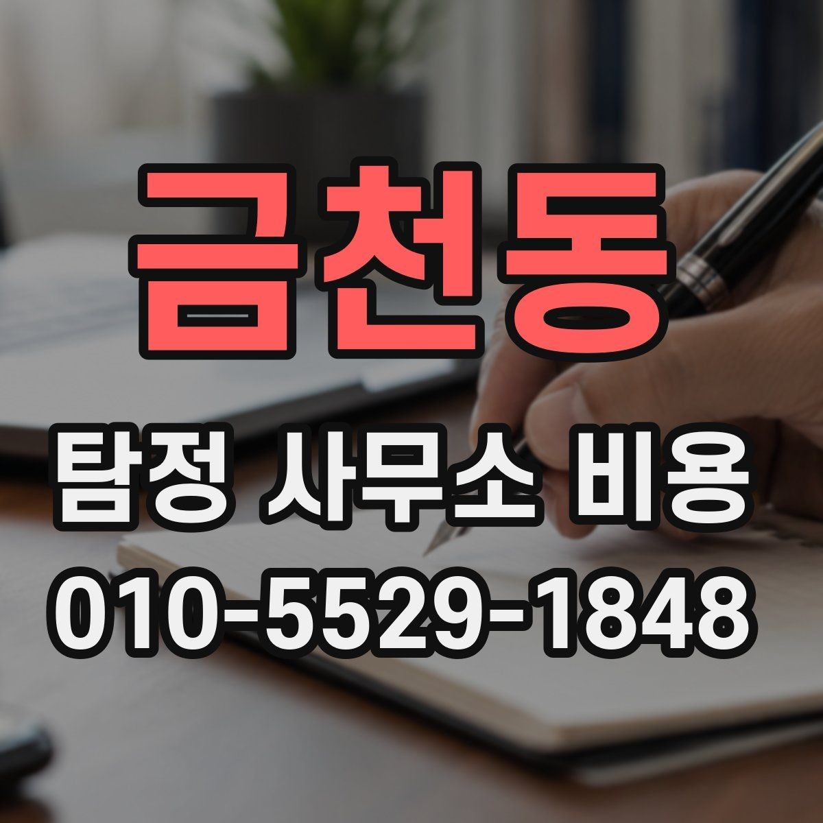 금천동 탐정 사무소 비용 상담 시 질문해야 할 내용