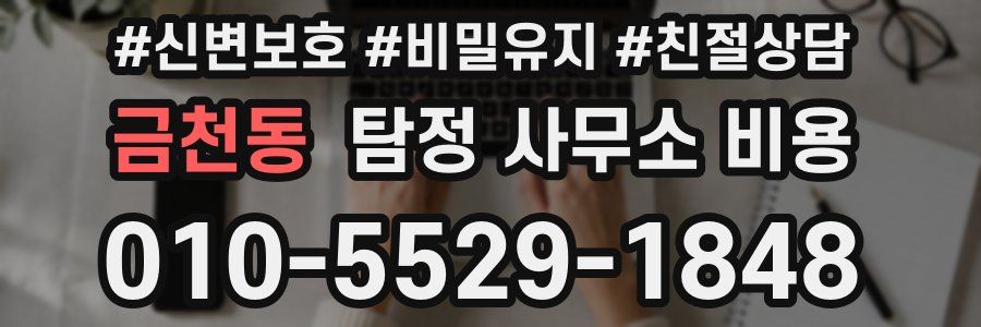 금천동 탐정 사무소 비용