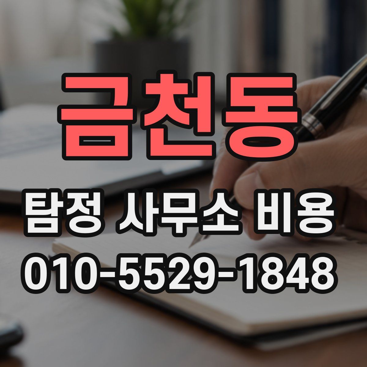 금천동 탐정 사무소 비용