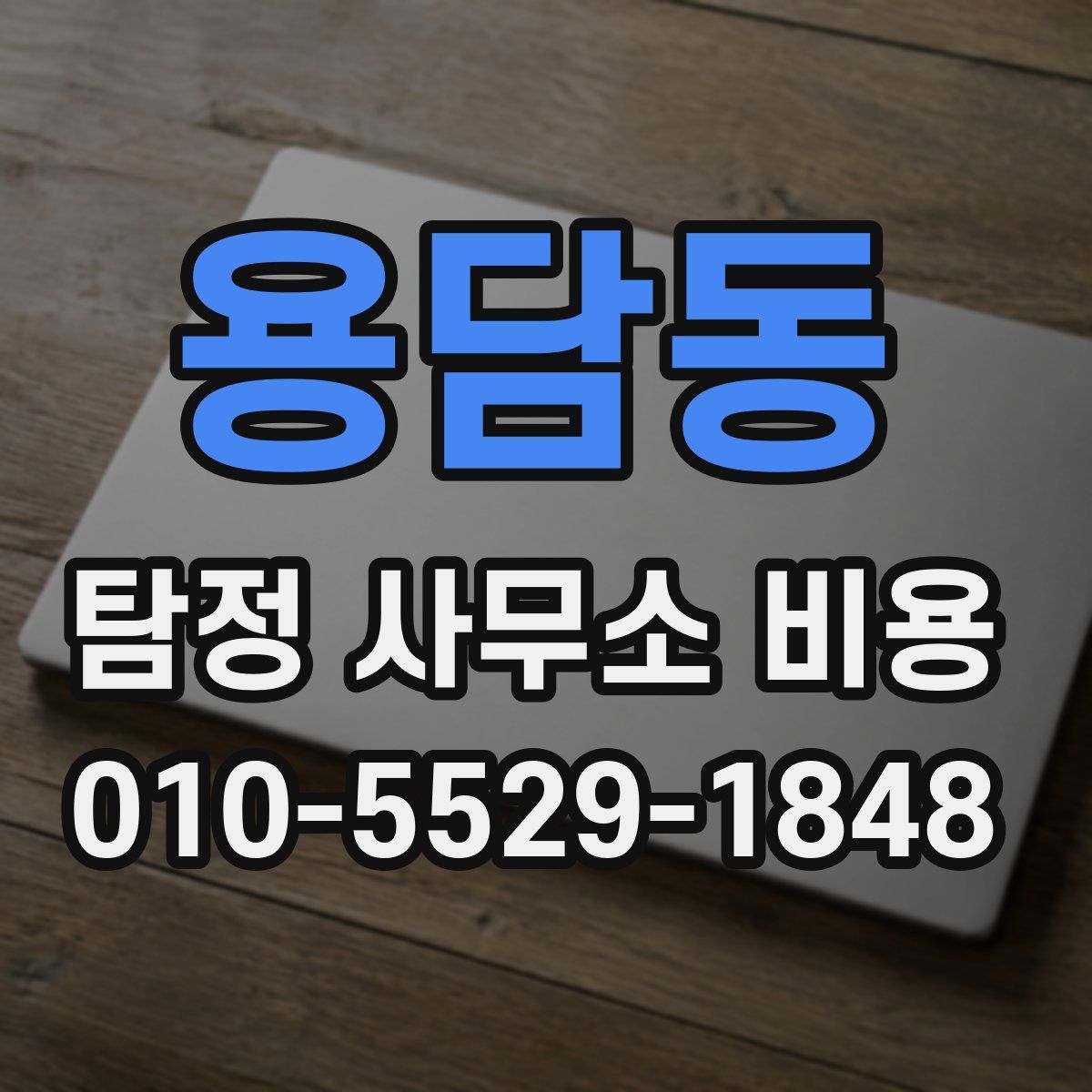 용담동 탐정 사무소 비용