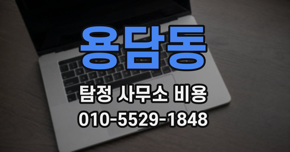 용담동 탐정 사무소 비용
