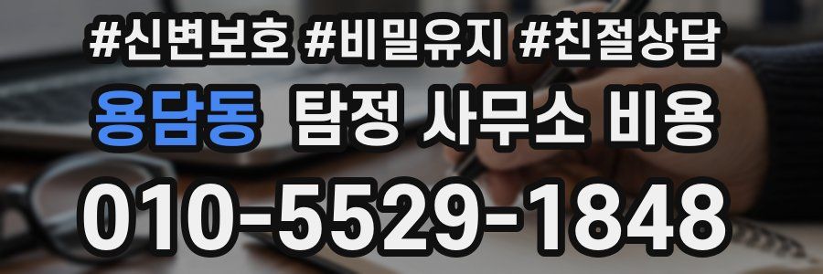 용담동 탐정 사무소 비용