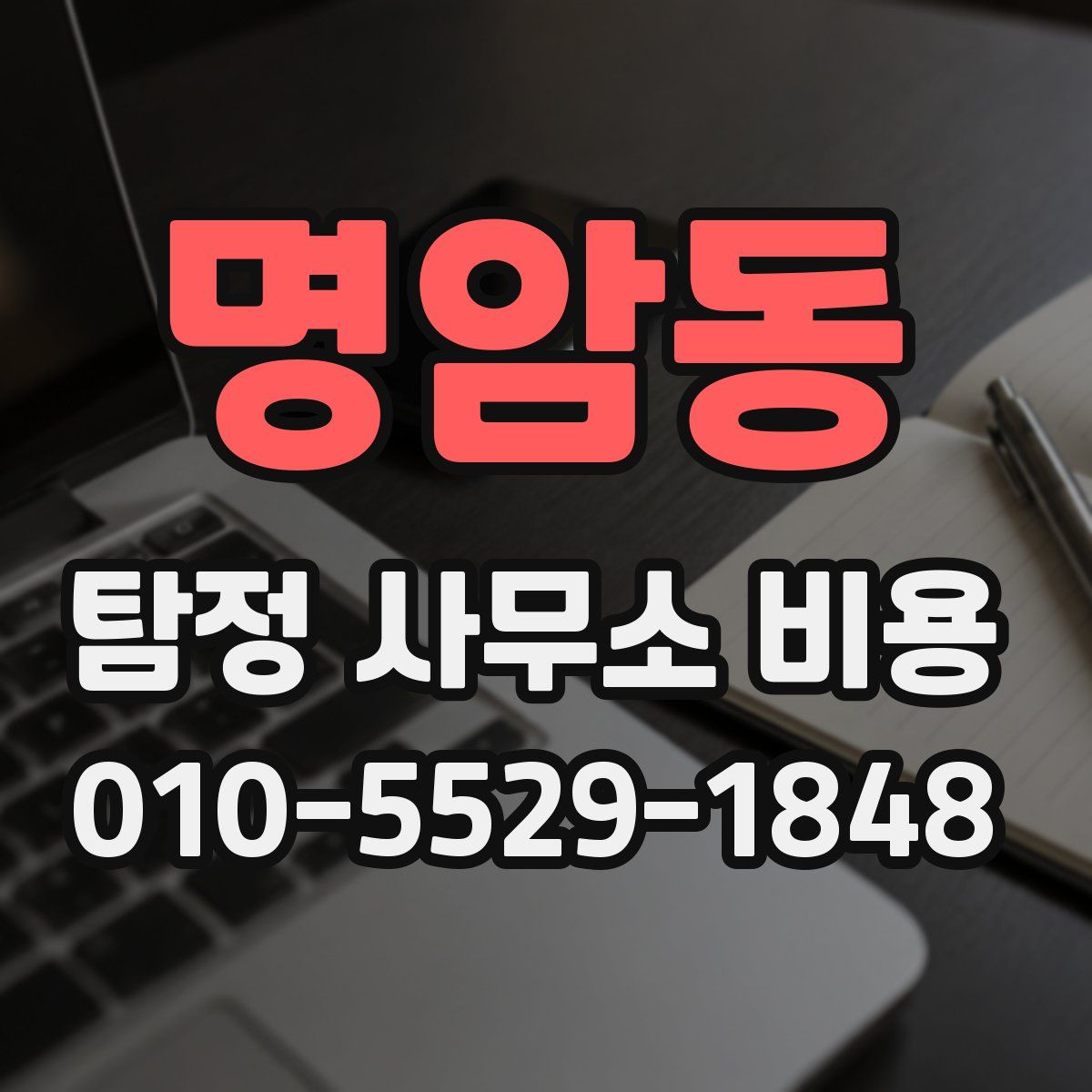 명암동 탐정 사무소 비용