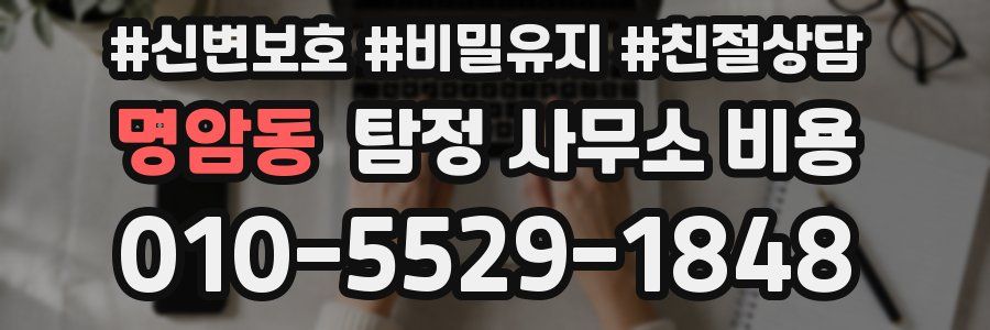 명암동 탐정 사무소 비용