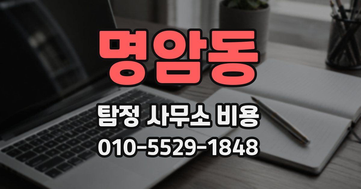 명암동 탐정 사무소 비용