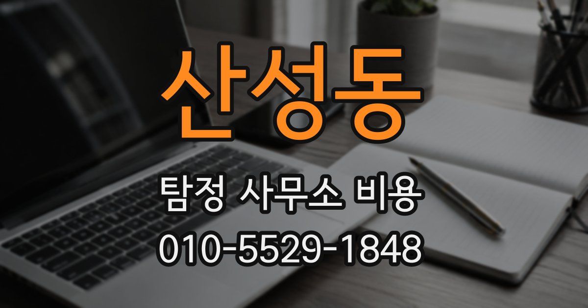 산성동 탐정 사무소 비용