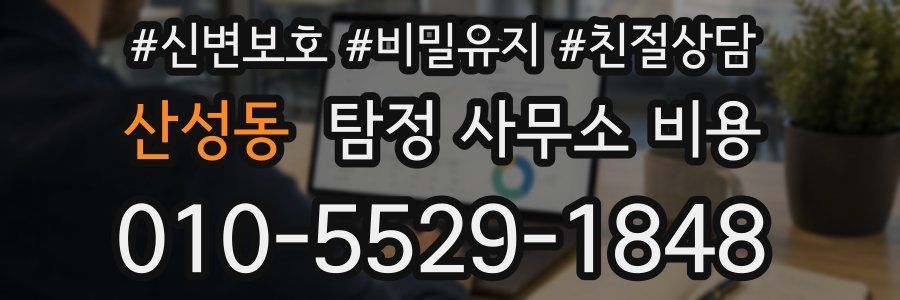 산성동 탐정 사무소 비용