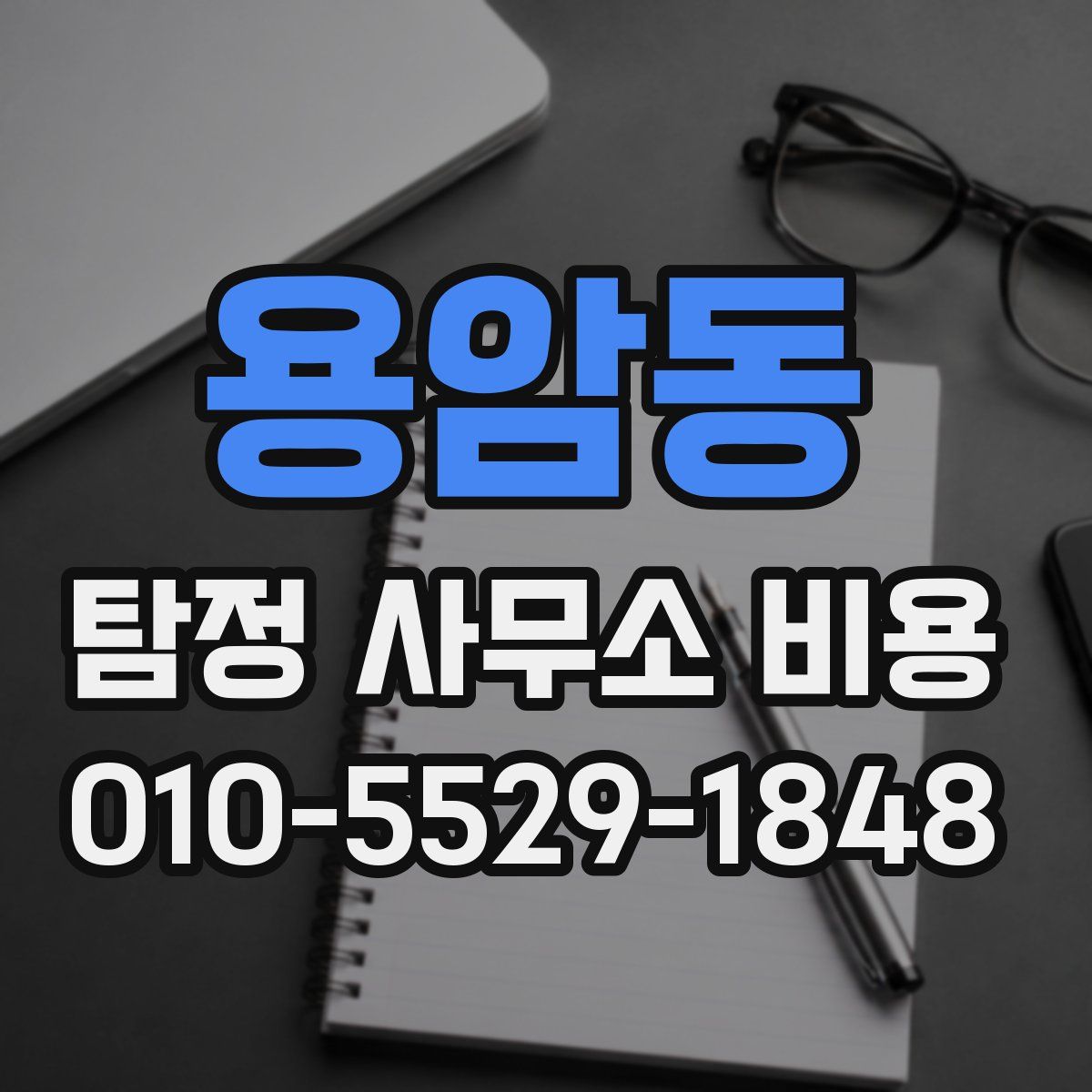 용암동 탐정 사무소 비용