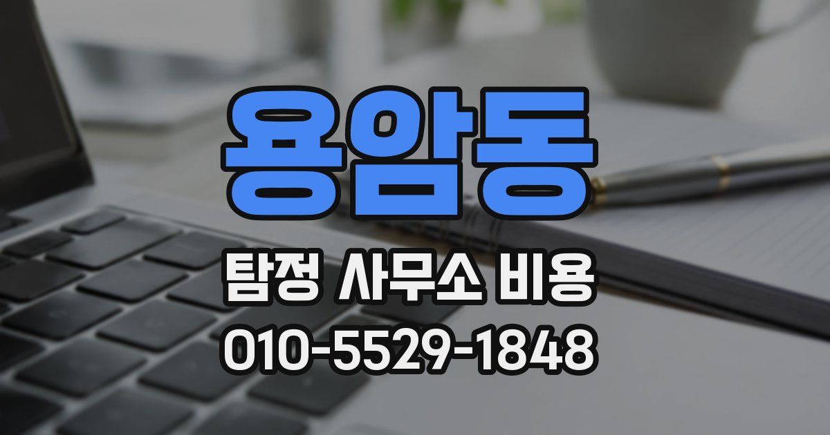 용암동 탐정 사무소 비용