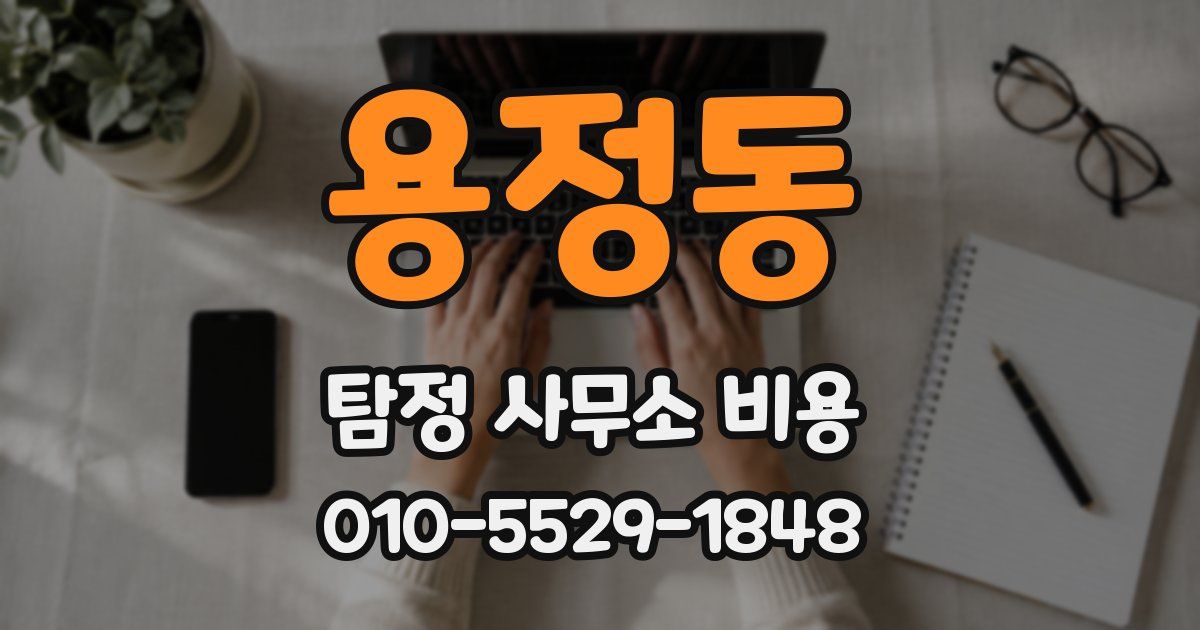 용정동 탐정 사무소 비용