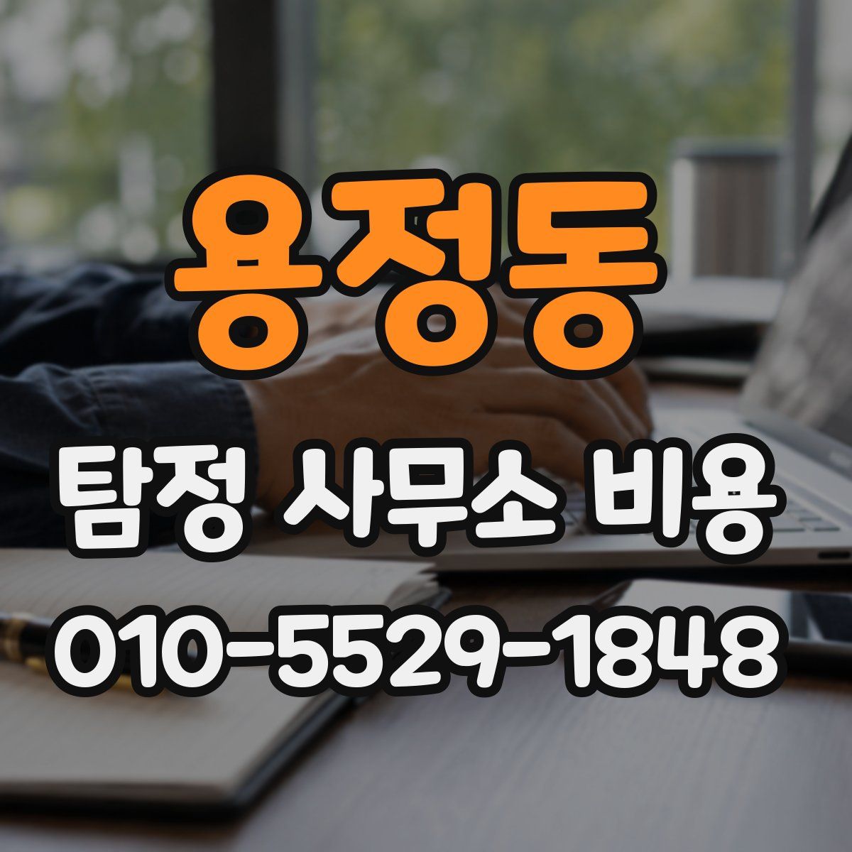 용정동 탐정 사무소 비용