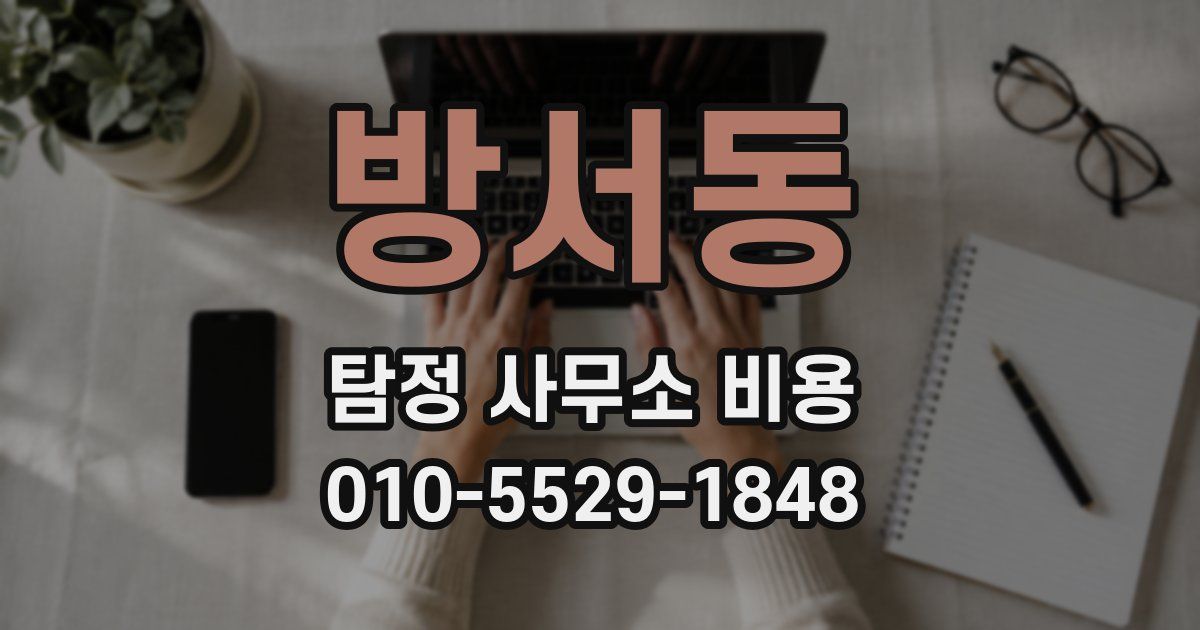 방서동 탐정 사무소 비용