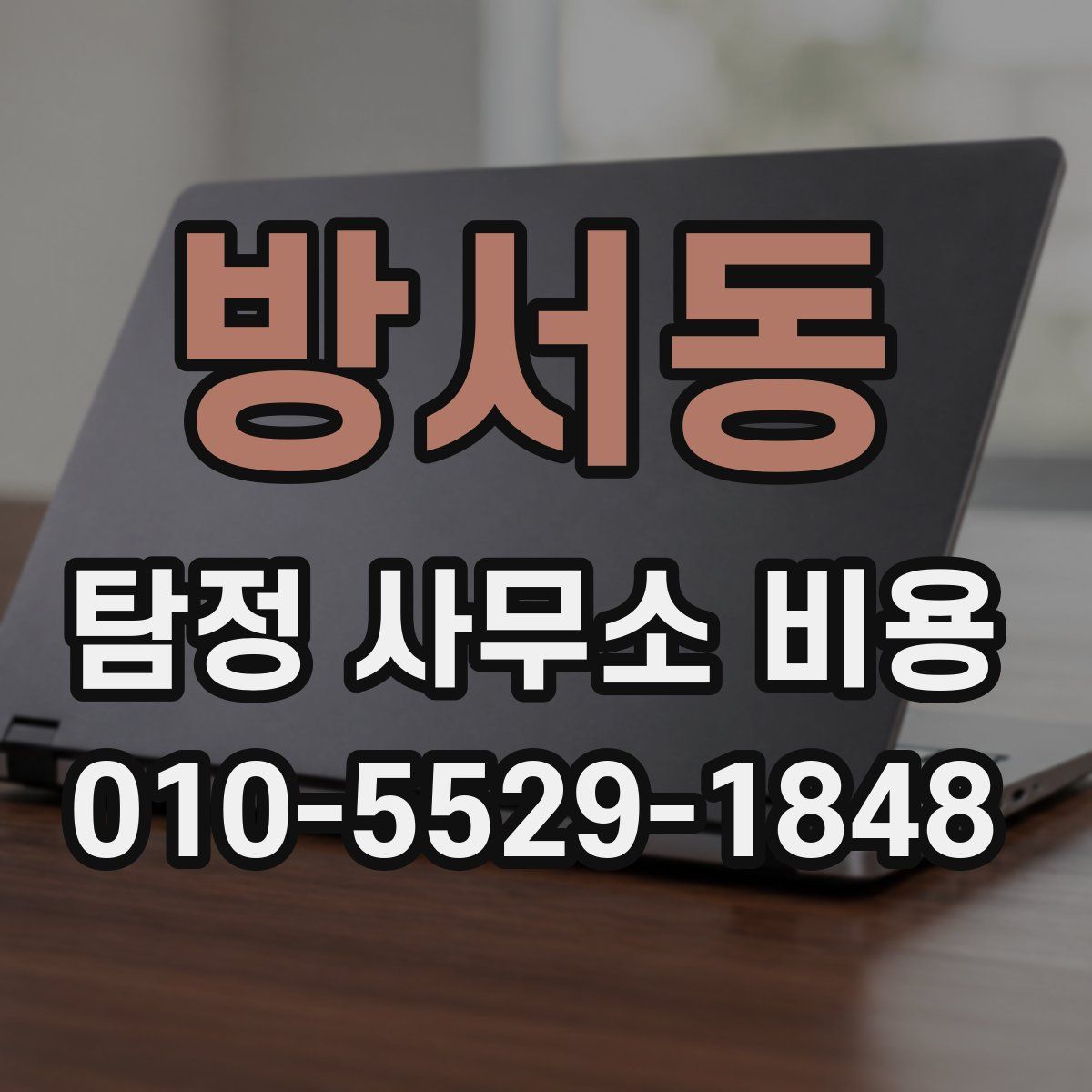 방서동 탐정 사무소 비용