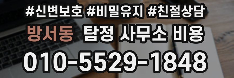 방서동 탐정 사무소 비용