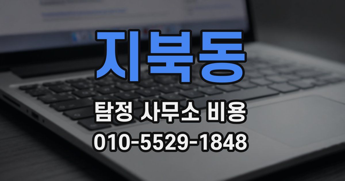 지북동 탐정 사무소 비용