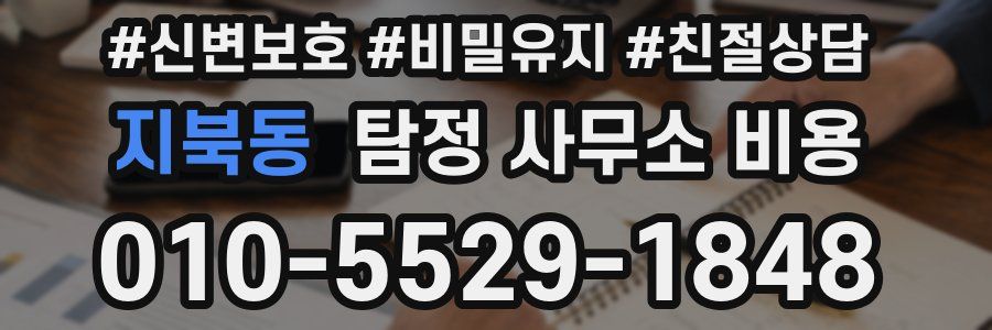 지북동 탐정 사무소 비용