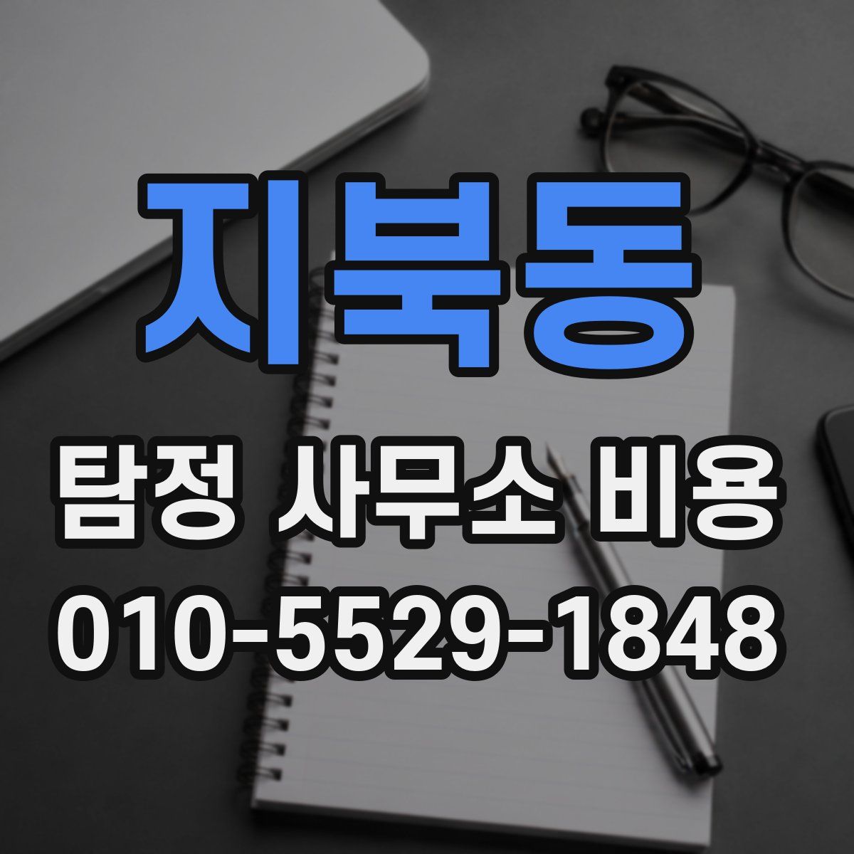 지북동 탐정 사무소 비용
