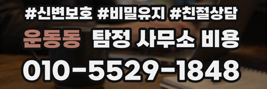 운동동 탐정 사무소 비용