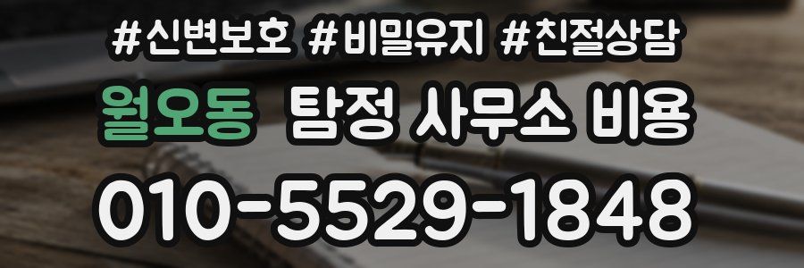 월오동 탐정 사무소 비용