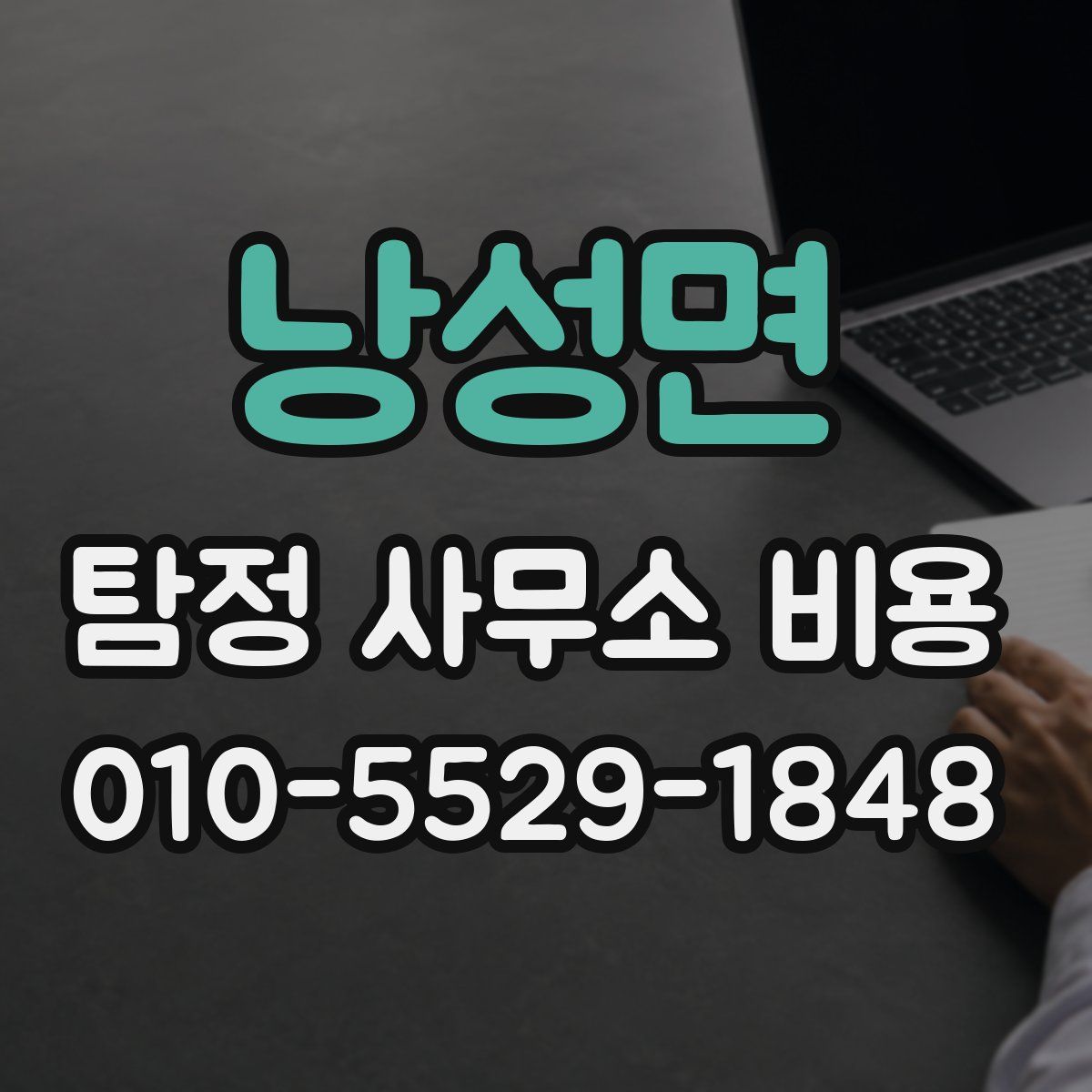 낭성면 탐정 사무소 비용