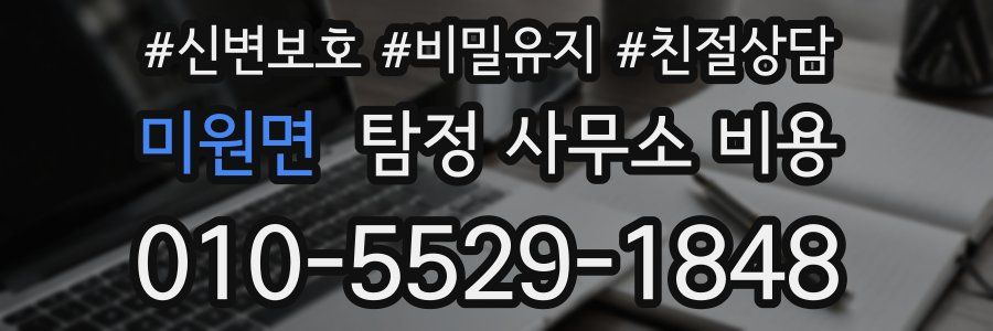 미원면 탐정 사무소 비용