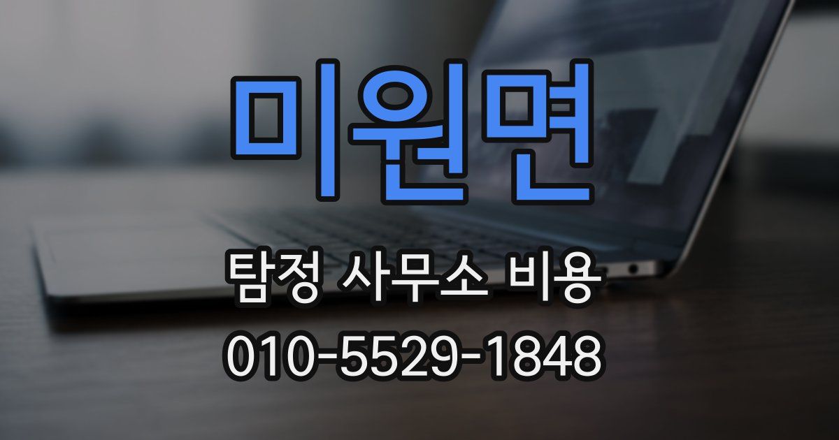 미원면 탐정 사무소 비용