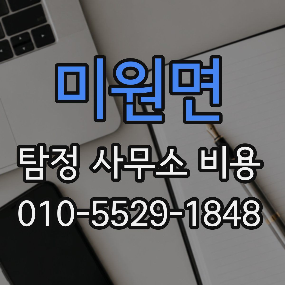 미원면 탐정 사무소 비용