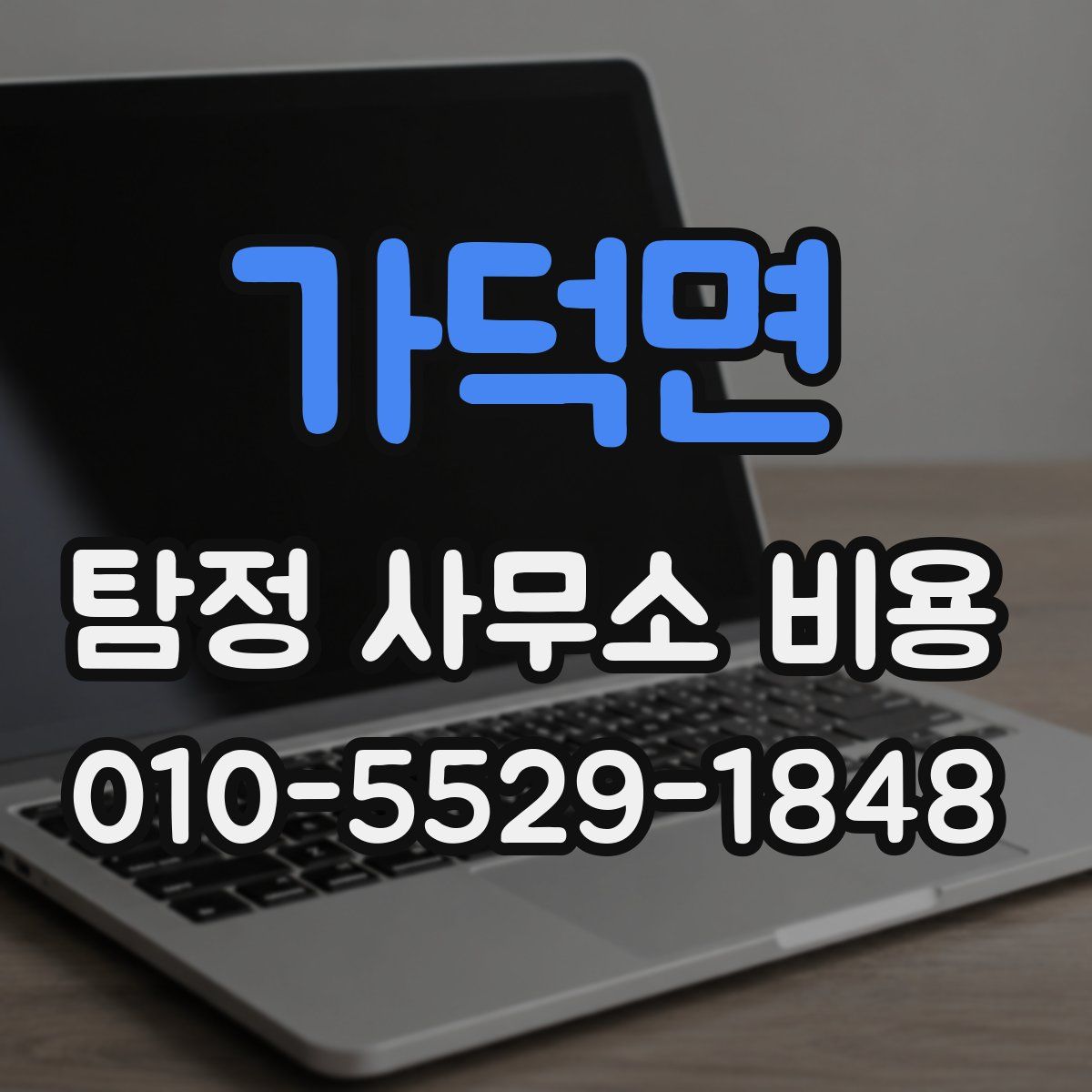 가덕면 탐정 사무소 비용