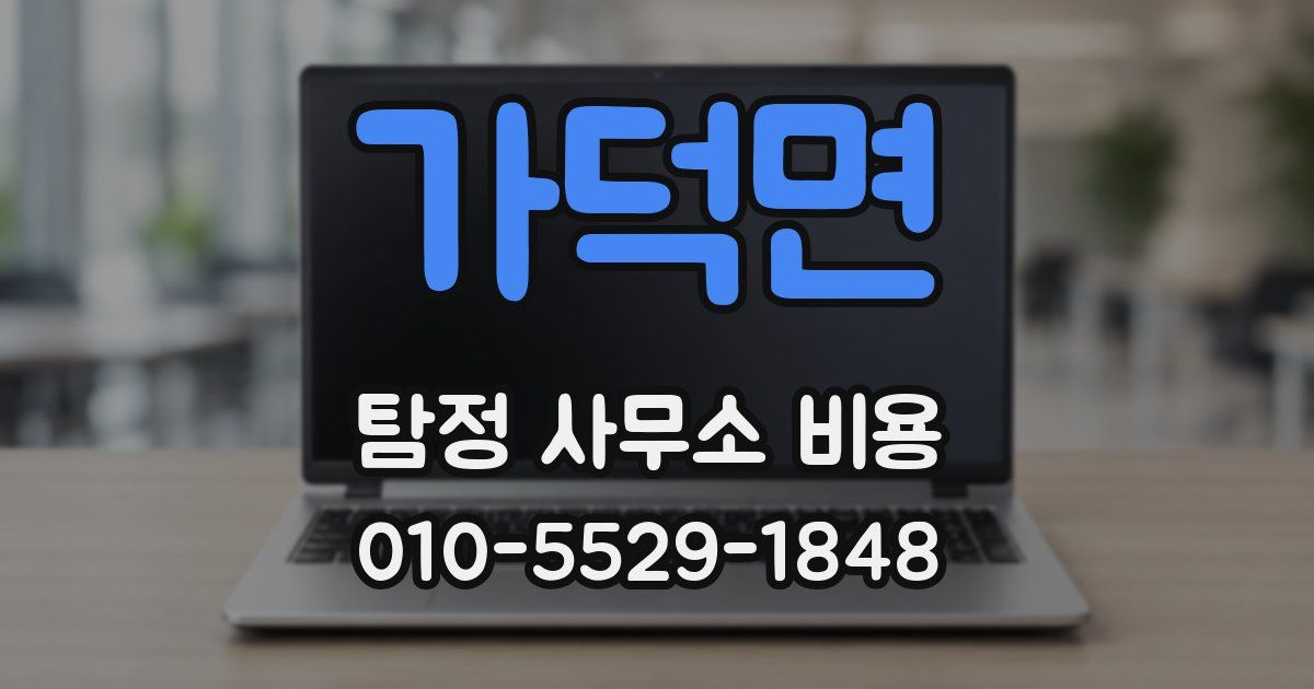 가덕면 탐정 사무소 비용