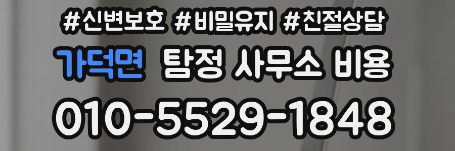 가덕면 탐정 사무소 비용