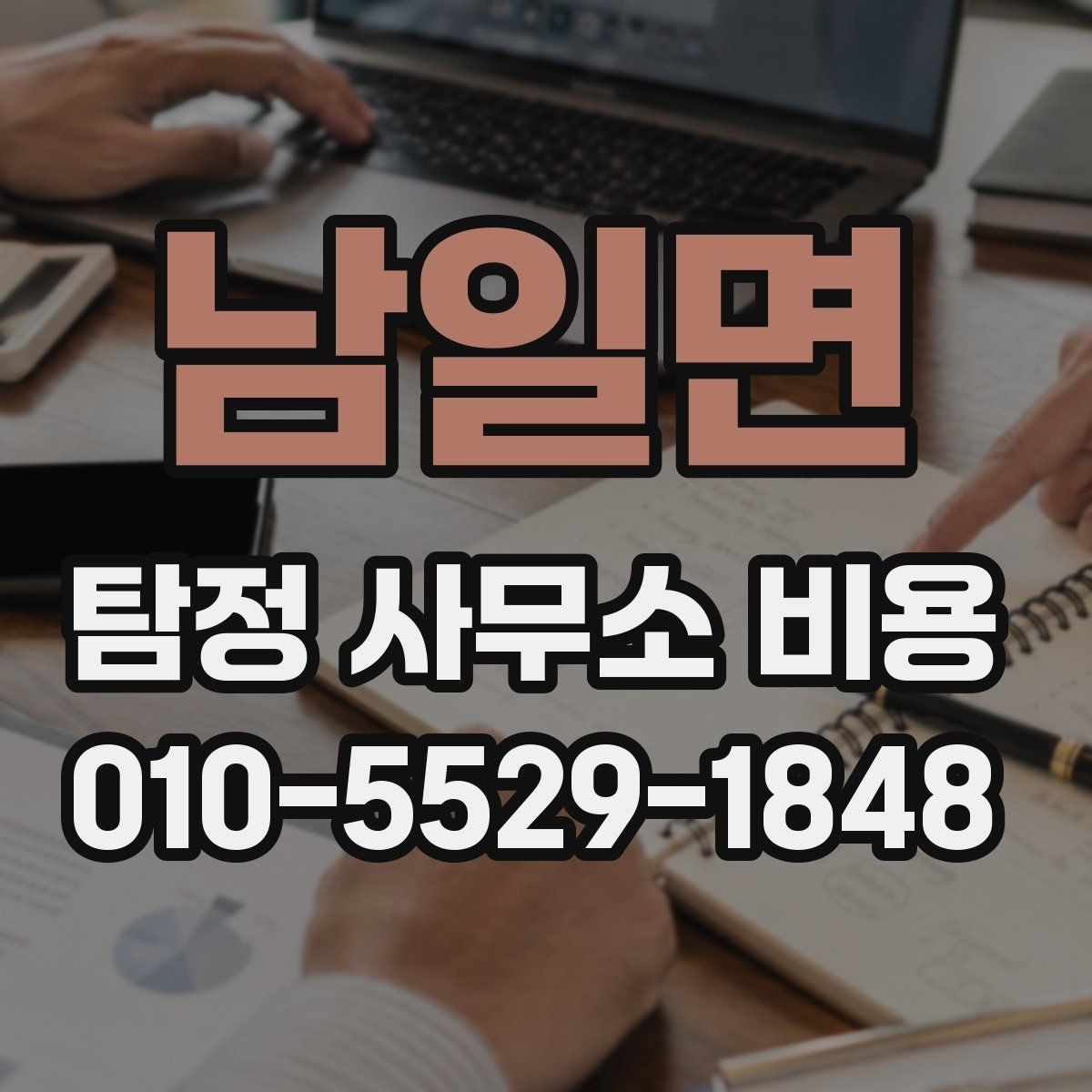 남일면 탐정 사무소 비용 선택 전에 비교할 항목들