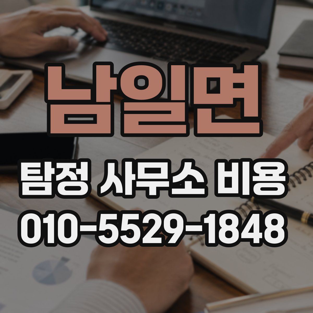 남일면 탐정 사무소 비용