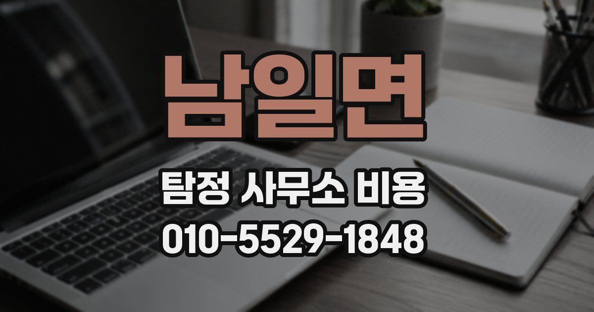 남일면 탐정 사무소 비용