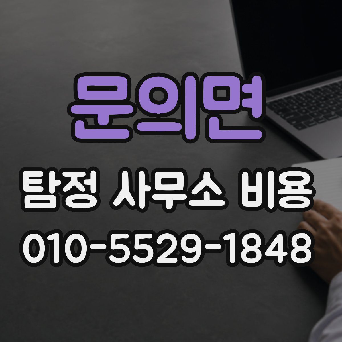 문의면 탐정 사무소 비용