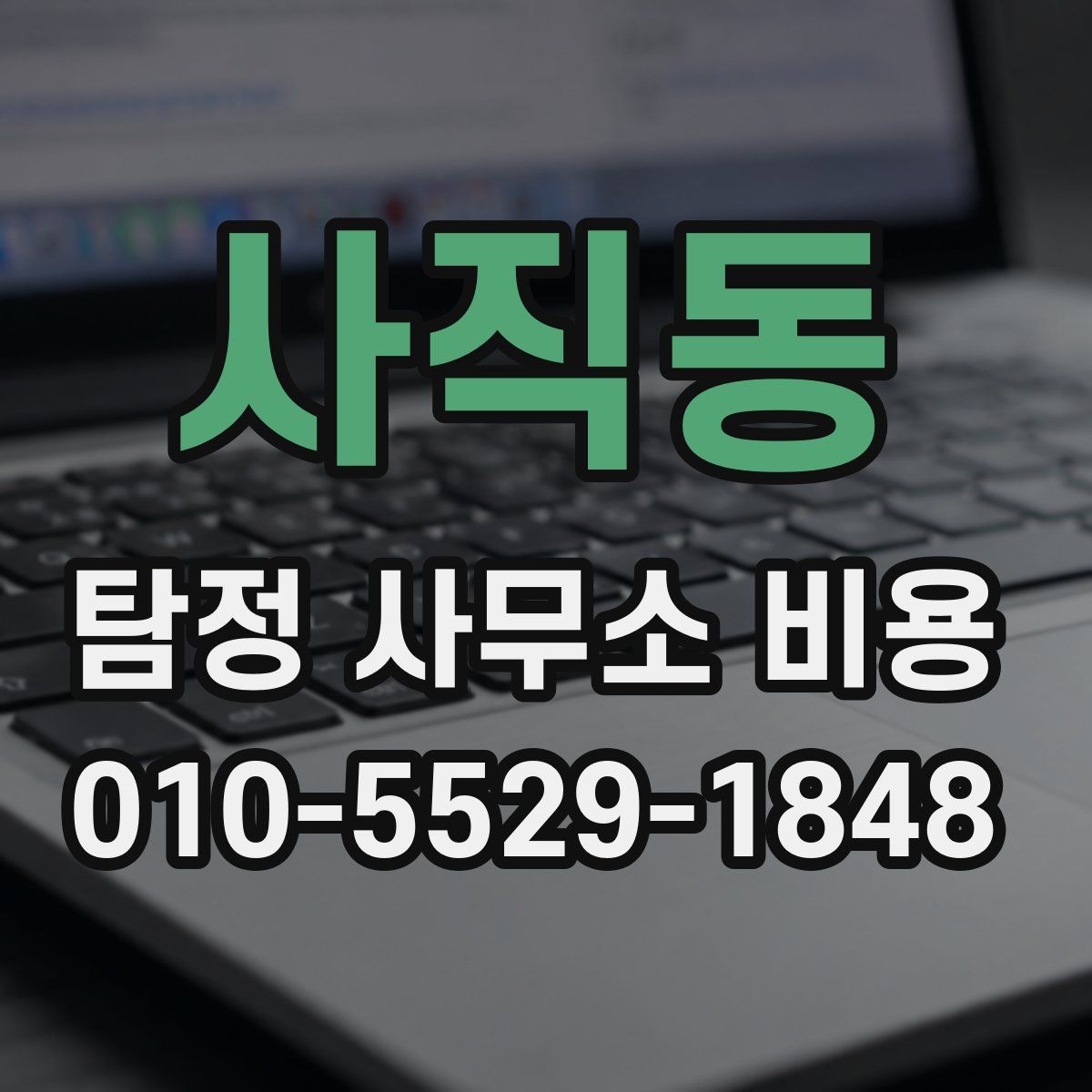 사직동 탐정 사무소 비용