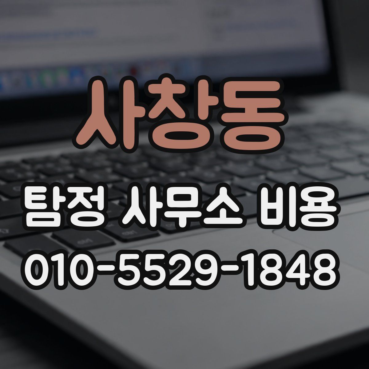 사창동 탐정 사무소 비용