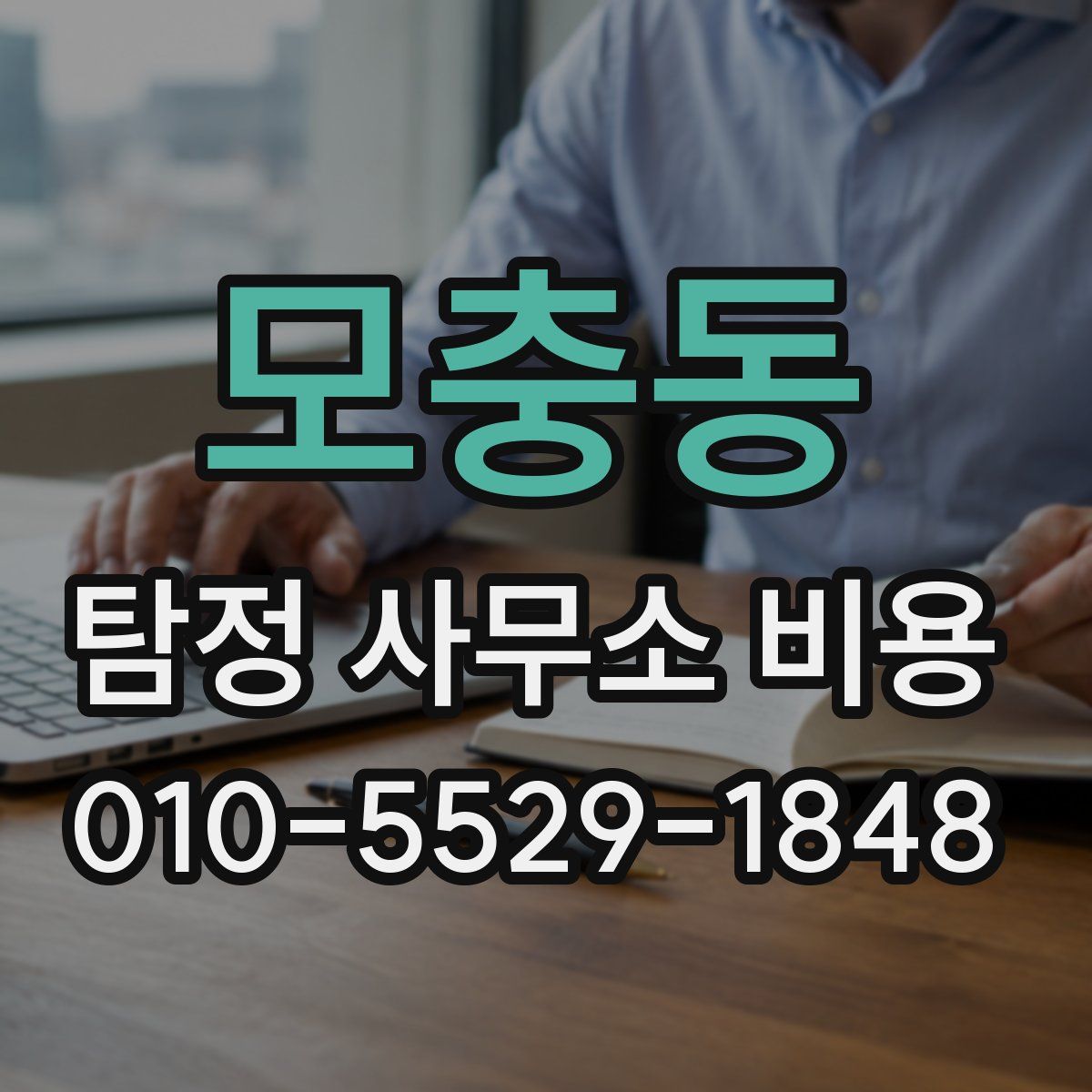 모충동 탐정 사무소 비용