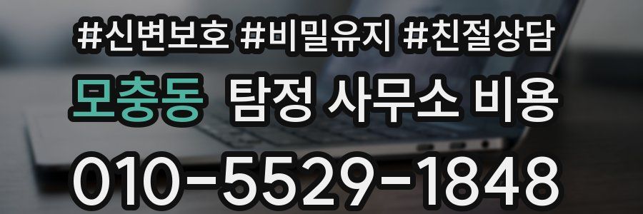 모충동 탐정 사무소 비용