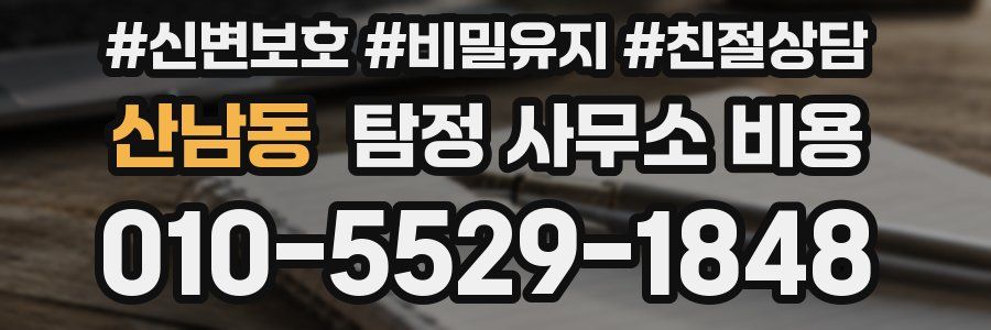 산남동 탐정 사무소 비용