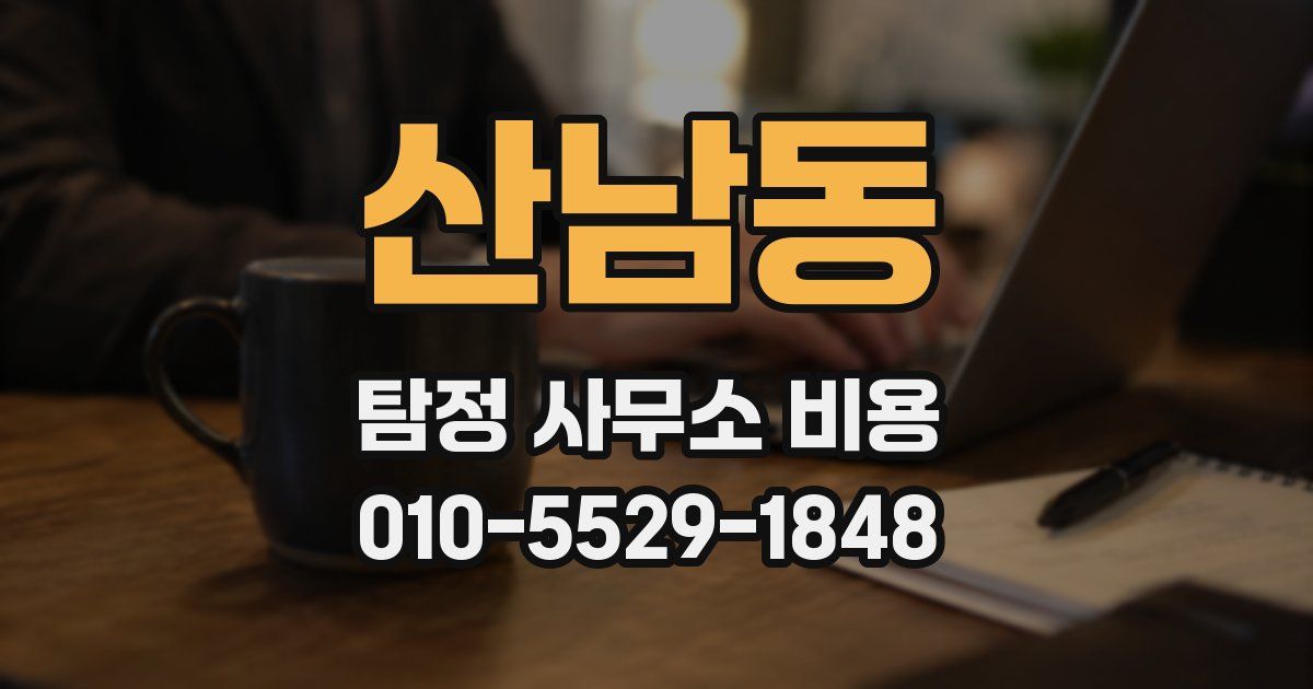 산남동 탐정 사무소 비용