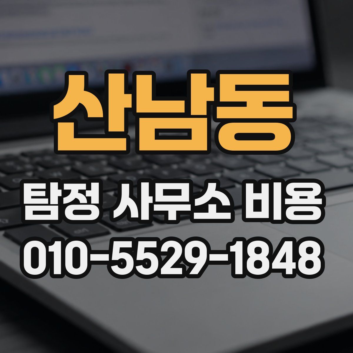 산남동 탐정 사무소 비용