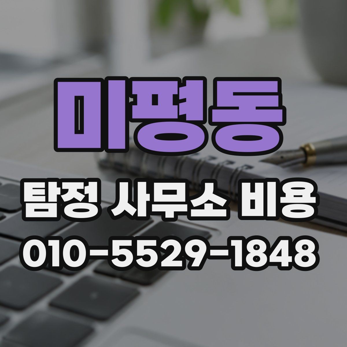 미평동 탐정 사무소 비용 상담에서 확인할 답변 정리