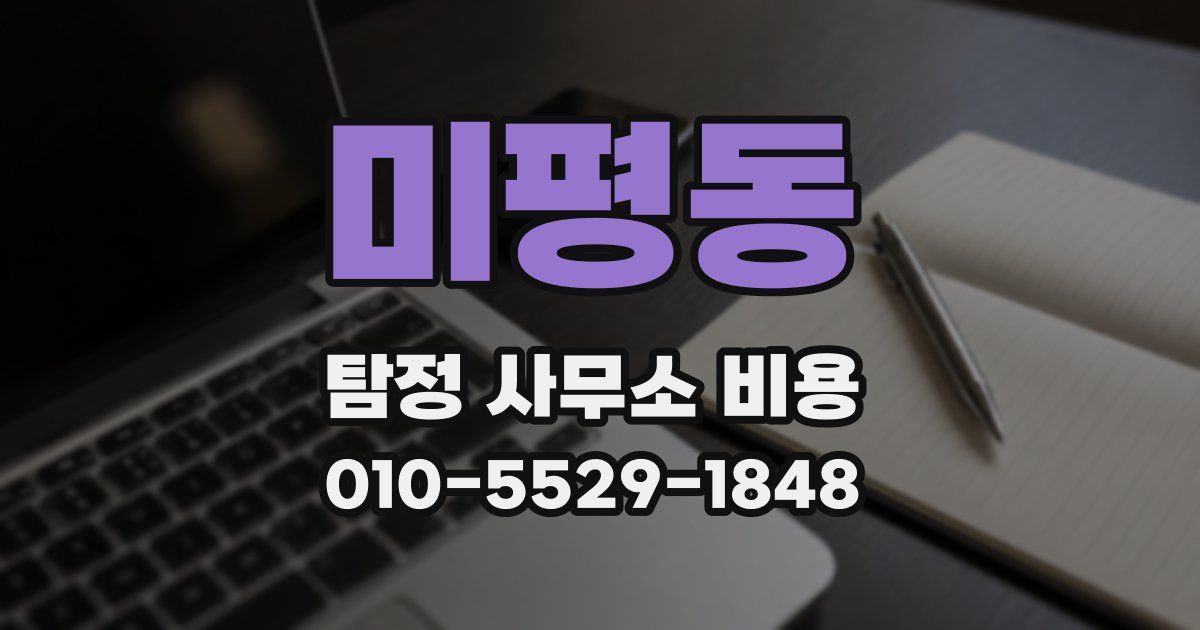 미평동 탐정 사무소 비용