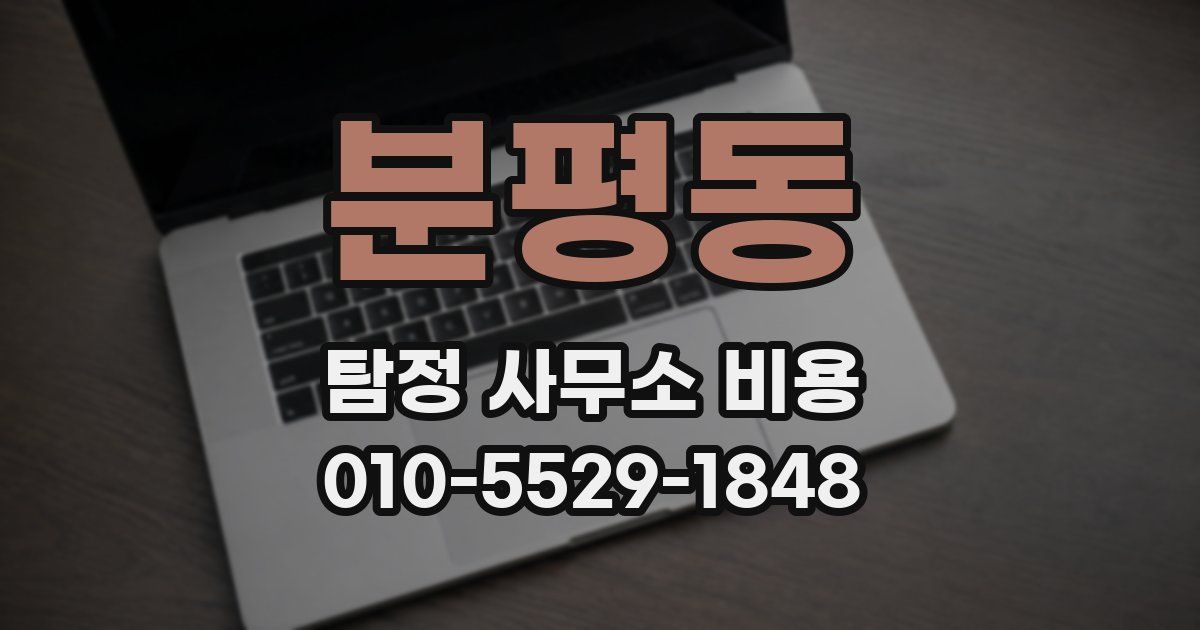 분평동 탐정 사무소 비용