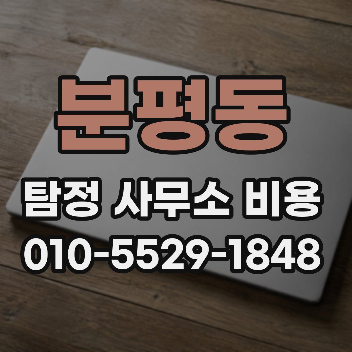 분평동 탐정 사무소 비용