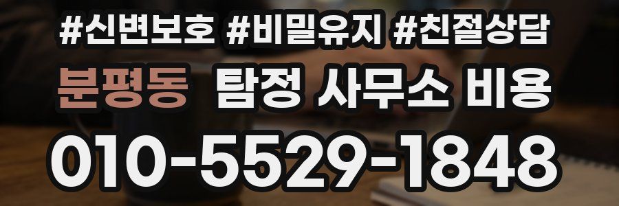 분평동 탐정 사무소 비용
