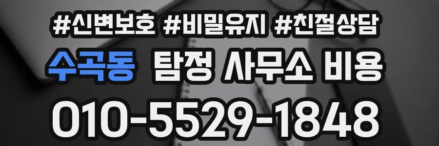 수곡동 탐정 사무소 비용