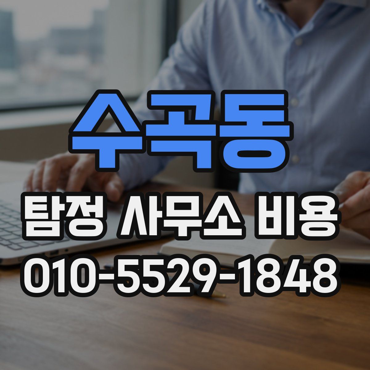 수곡동 탐정 사무소 비용