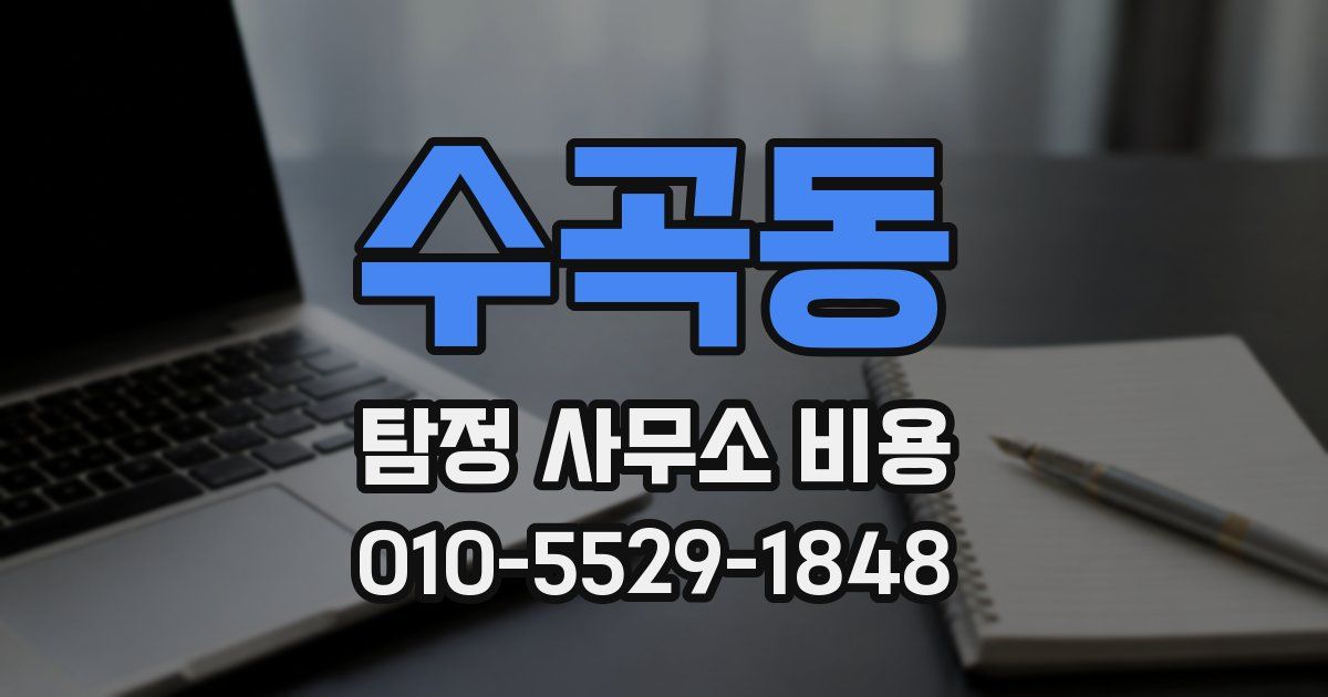 수곡동 탐정 사무소 비용